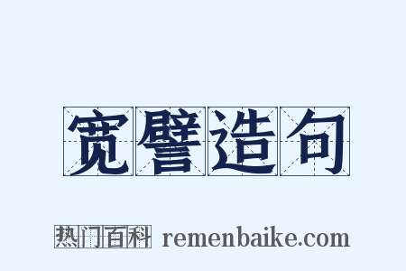 宽譬造句是什么意思的图片